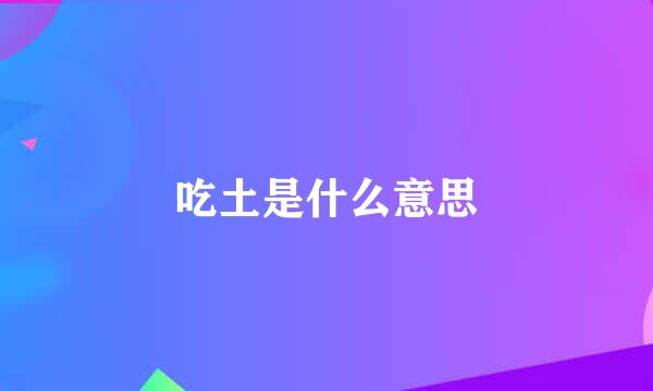 吃土是什么意思