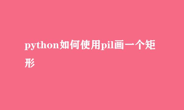 python如何使用pil画一个矩形