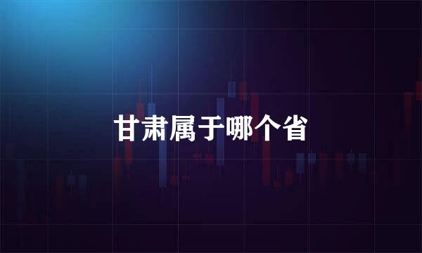 甘肃属于哪个省