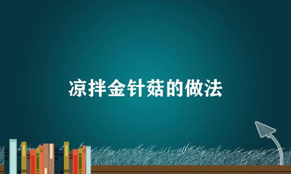 凉拌金针菇的做法