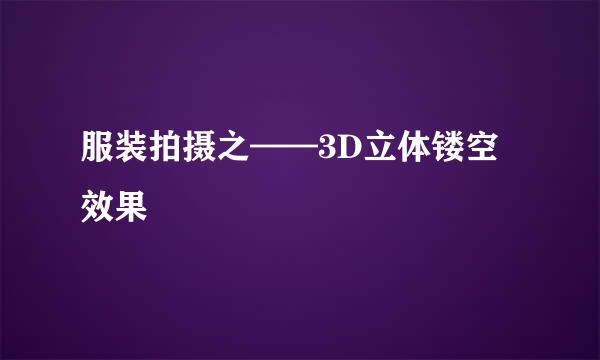 服装拍摄之——3D立体镂空效果