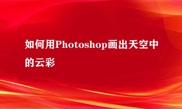 如何用Photoshop画出天空中的云彩
