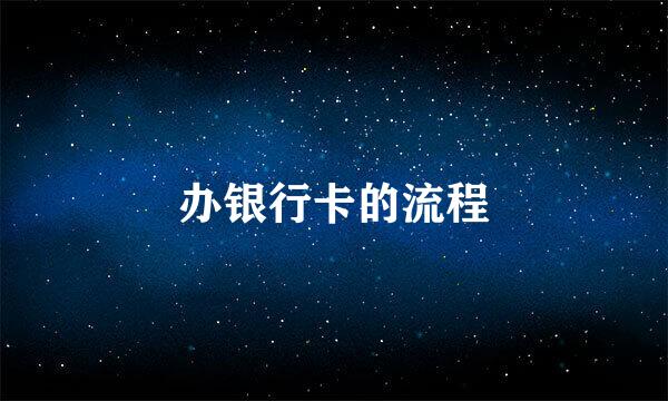 办银行卡的流程