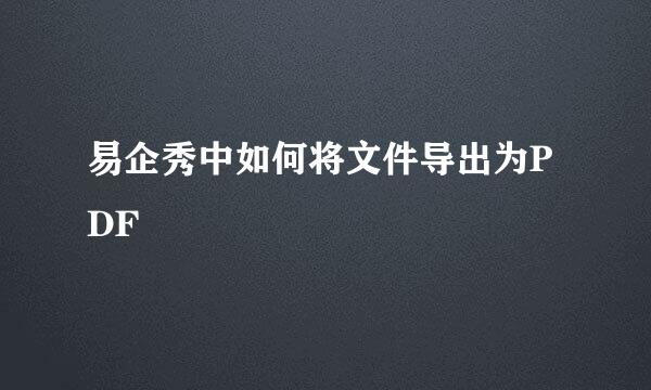 易企秀中如何将文件导出为PDF