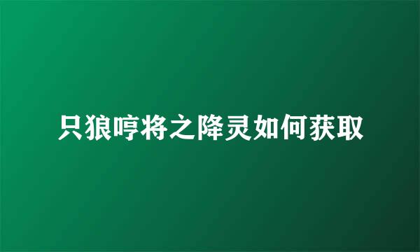 只狼哼将之降灵如何获取