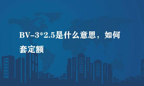 BV-3*2.5是什么意思，如何套定额