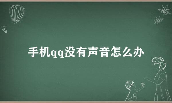 手机qq没有声音怎么办
