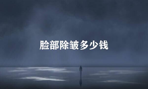 脸部除皱多少钱