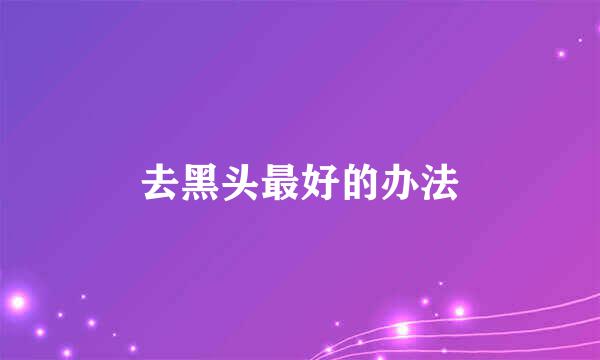 去黑头最好的办法