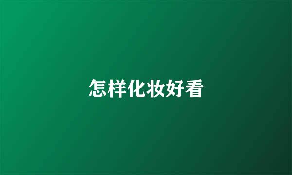 怎样化妆好看