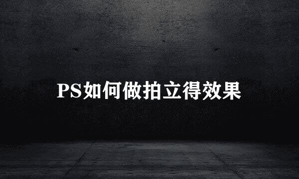 PS如何做拍立得效果
