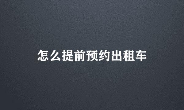 怎么提前预约出租车