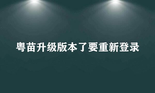 粤苗升级版本了要重新登录