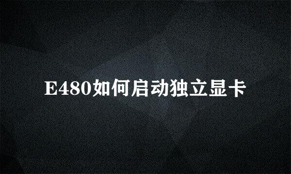 E480如何启动独立显卡
