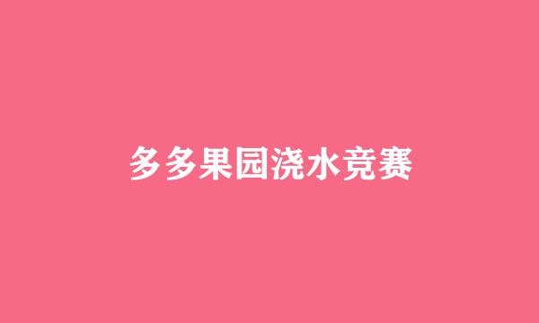 多多果园浇水竞赛