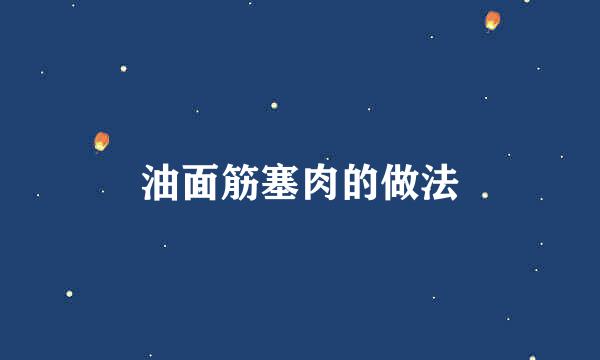 油面筋塞肉的做法