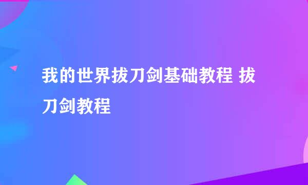 我的世界拔刀剑基础教程 拔刀剑教程