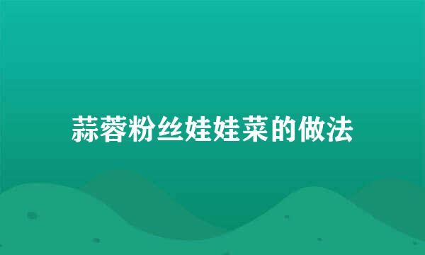 蒜蓉粉丝娃娃菜的做法