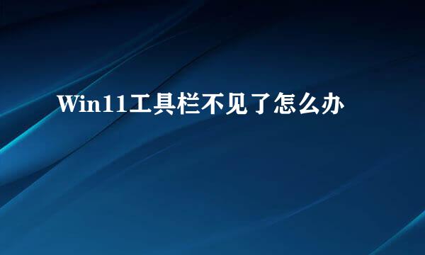 Win11工具栏不见了怎么办
