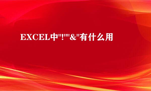 EXCEL中