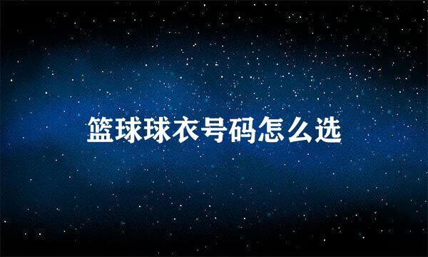 篮球球衣号码怎么选