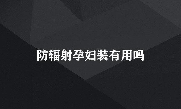 防辐射孕妇装有用吗