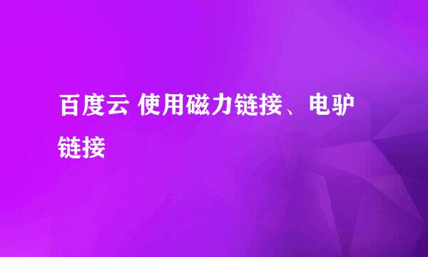 百度云 使用磁力链接、电驴链接