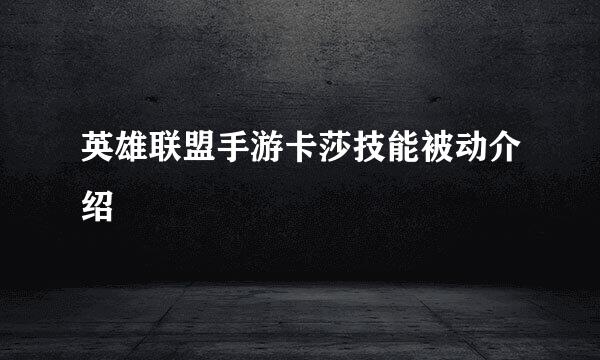 英雄联盟手游卡莎技能被动介绍
