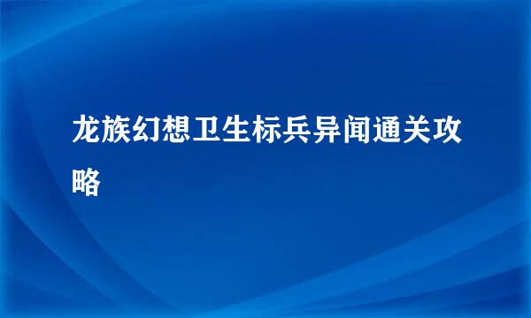 龙族幻想卫生标兵异闻通关攻略
