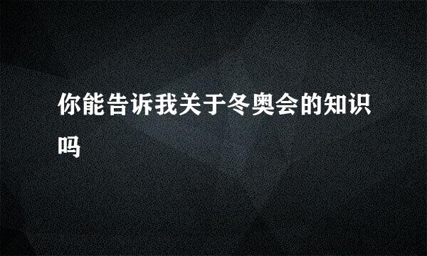 你能告诉我关于冬奥会的知识吗
