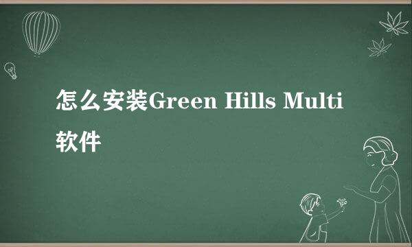 怎么安装Green Hills Multi 软件