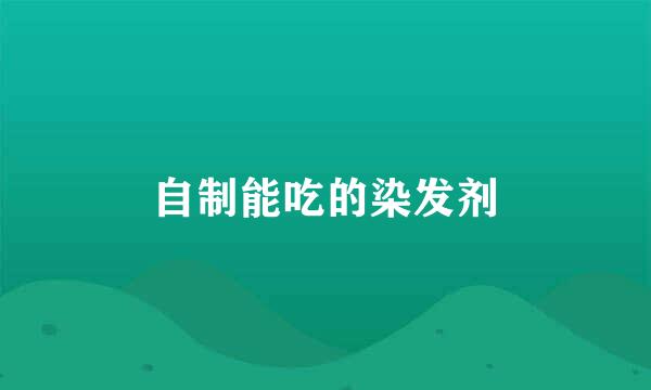 自制能吃的染发剂
