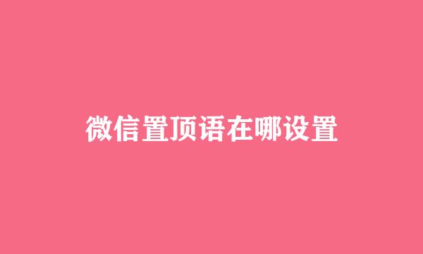 微信置顶语在哪设置