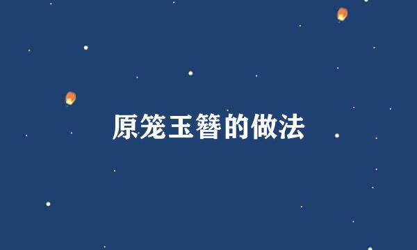 原笼玉簪的做法