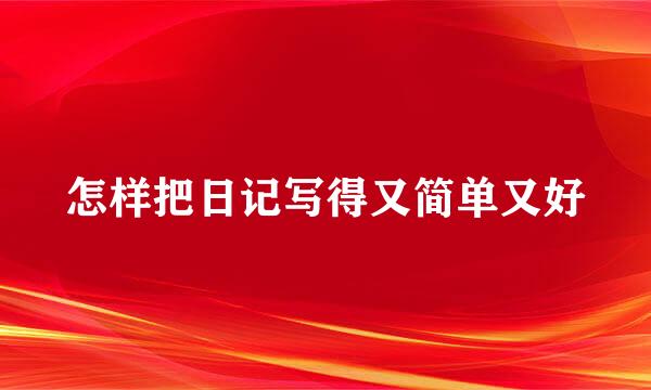 怎样把日记写得又简单又好