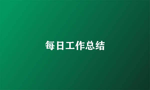 每日工作总结