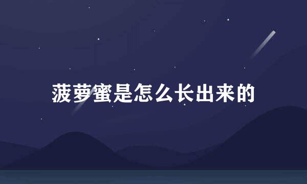 菠萝蜜是怎么长出来的
