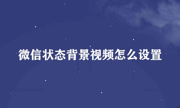 微信状态背景视频怎么设置