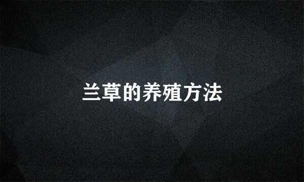 兰草的养殖方法