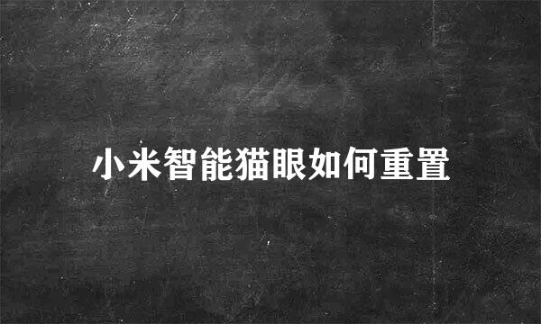 小米智能猫眼如何重置