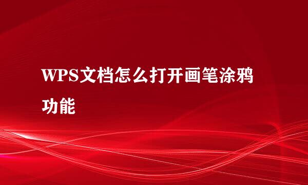 WPS文档怎么打开画笔涂鸦功能