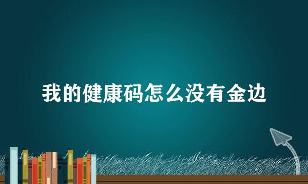 我的健康码怎么没有金边