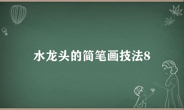 水龙头的简笔画技法8