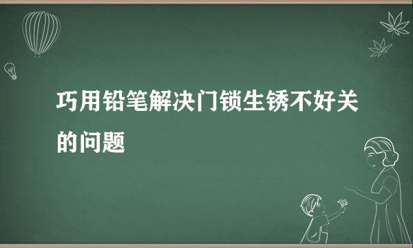巧用铅笔解决门锁生锈不好关的问题