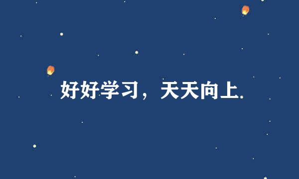 好好学习，天天向上