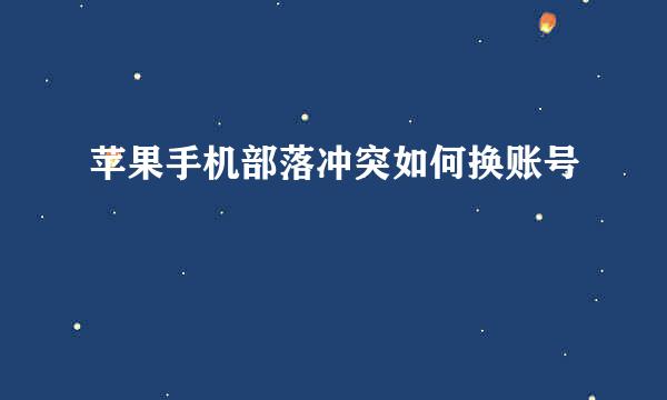 苹果手机部落冲突如何换账号