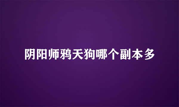 阴阳师鸦天狗哪个副本多