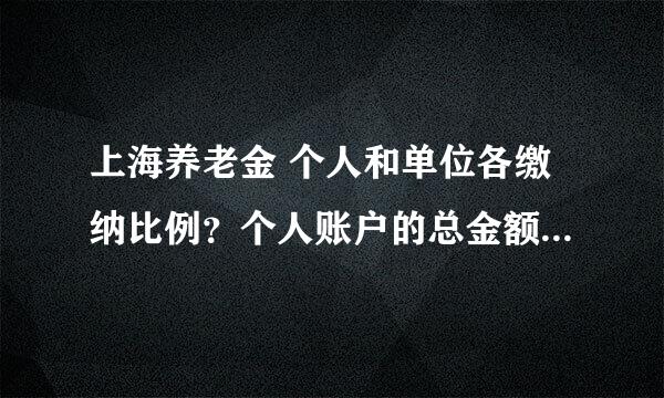 上海养老金 个人和单位各缴纳比例？个人账户的总金额是怎么计算的