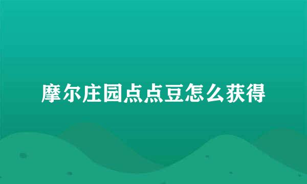 摩尔庄园点点豆怎么获得