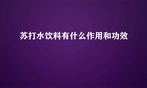 苏打水饮料有什么作用和功效